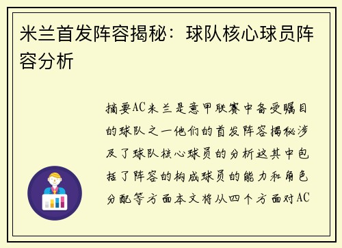 米兰首发阵容揭秘：球队核心球员阵容分析