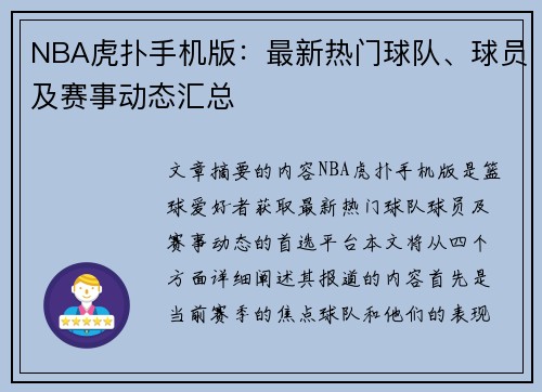 NBA虎扑手机版：最新热门球队、球员及赛事动态汇总