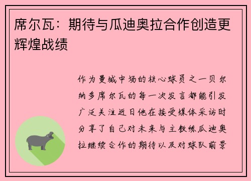 席尔瓦：期待与瓜迪奥拉合作创造更辉煌战绩