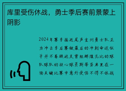 库里受伤休战，勇士季后赛前景蒙上阴影