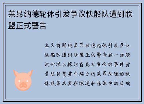 莱昂纳德轮休引发争议快船队遭到联盟正式警告