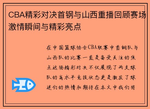 CBA精彩对决首钢与山西重播回顾赛场激情瞬间与精彩亮点