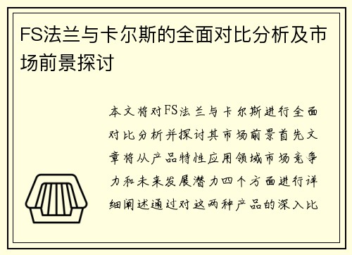 FS法兰与卡尔斯的全面对比分析及市场前景探讨