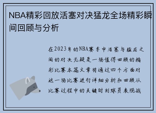 NBA精彩回放活塞对决猛龙全场精彩瞬间回顾与分析