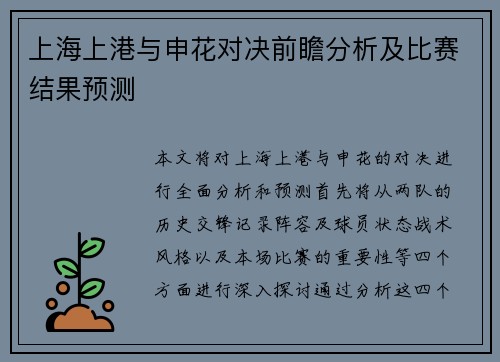 上海上港与申花对决前瞻分析及比赛结果预测