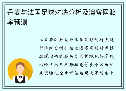 丹麦与法国足球对决分析及澳客网赔率预测