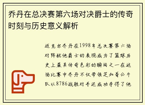 乔丹在总决赛第六场对决爵士的传奇时刻与历史意义解析