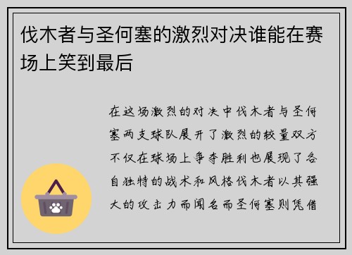 伐木者与圣何塞的激烈对决谁能在赛场上笑到最后
