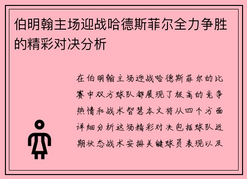 伯明翰主场迎战哈德斯菲尔全力争胜的精彩对决分析