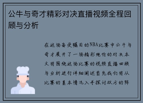 公牛与奇才精彩对决直播视频全程回顾与分析