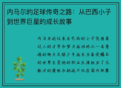 内马尔的足球传奇之路：从巴西小子到世界巨星的成长故事